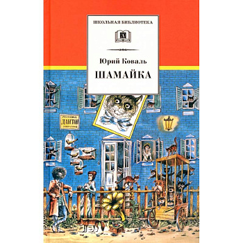 Шамайка: Повесть