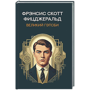 Великий Гэтсби