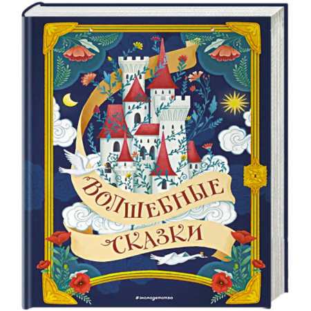 Сказки зарубежных писателей, книга Волшебные сказки заказать