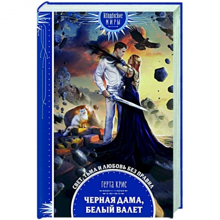 Русское фэнтези, книга Черная Дама, Белый Валет заказать