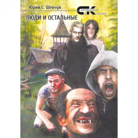 Русская современная проза, книга Люди и остальные заказать