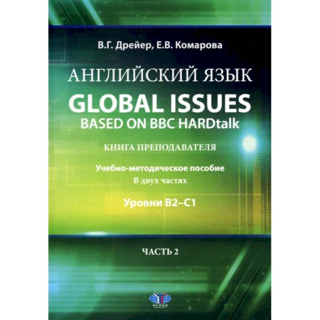 Детям. Школьникам. Студентам, книга Английский язык. Global issues based on BBC HARDtalk: книга преподавателя: Учебно-методическое пособие: уровни В2–С1. В 2 ч. Ч. 2 заказать