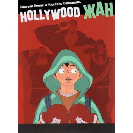Комиксы. Манга, книга Hollywood Жан заказать