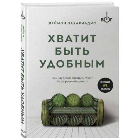 Психология, книга Хватит быть удобным. Как научиться говорить 'НЕТ' без угрызений совести заказать
