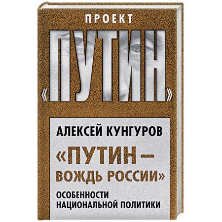 Политика, книга «Путин – вождь России». Особенности национальной политики заказать