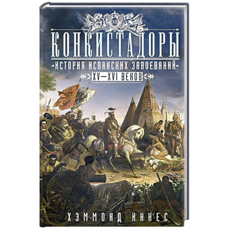 Испания, книга Конкистадоры: История испанских завоеваний XV—XVI веков заказать