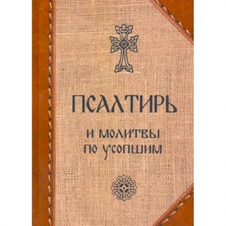 Богослужебные издания, книга Псалтирь и молитвы по усопшим. заказать