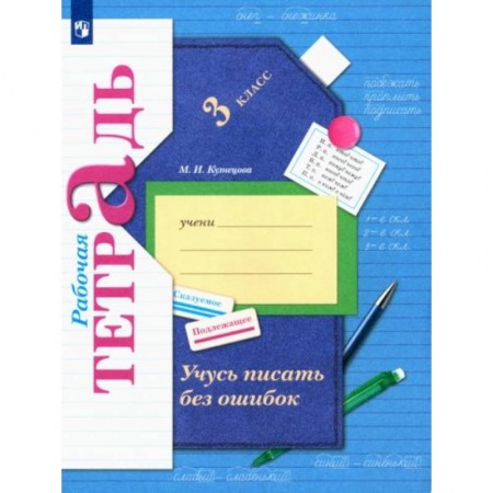 Русский язык, книга Учусь писать без ошибок 3 класс [Рабочая тетрадь] ФГОС заказать