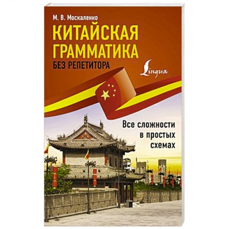 Учебники, самоучители, пособия, книга Китайская грамматика без репетитора. Все сложности в простых схемах заказать