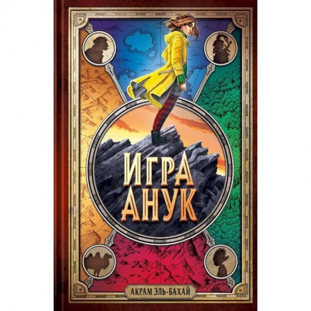 Мистика. Фантастика. Фэнтези, книга Игра Анук заказать