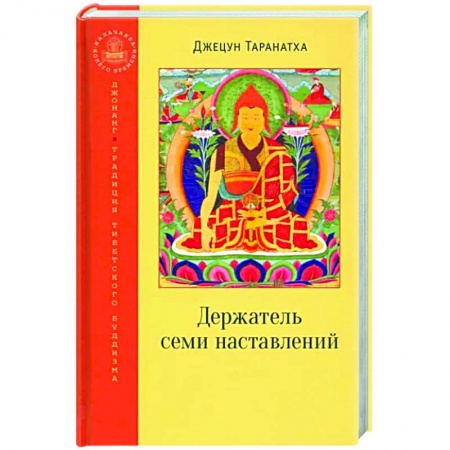 Религии мира, книга Держатель семи наставлений заказать