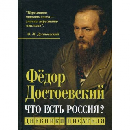 Эссе, письма, очерки, книга Что есть Россия? заказать