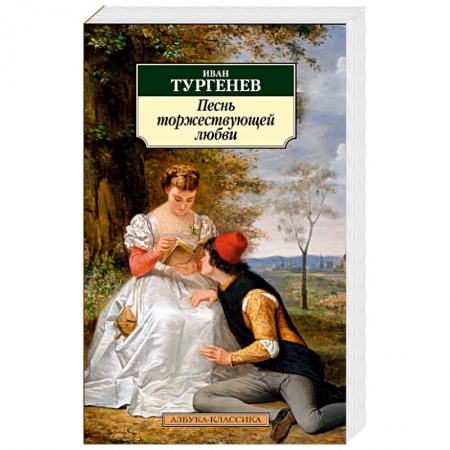Русская классика, книга Песнь торжествующей любви заказать