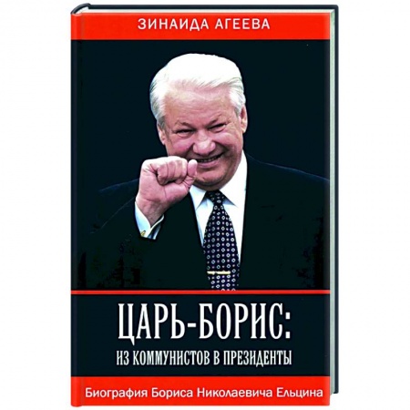 Мемуары, биографии исторических личностей, книга Царь-Борис: из коммунистов в президенты. Биография Бориса Николаевича Ельцина заказать