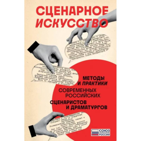 Филологические науки в целом. Частные филологии, книга Сценарное искусство. Методы и практики современных российских сценаристов и драматургов заказать