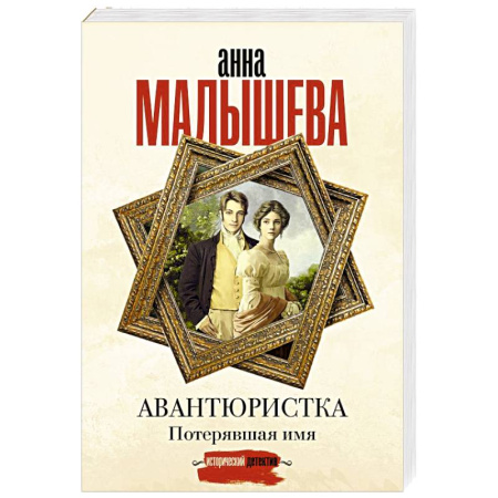 Отечественный женский детектив, книга Авантюристка. Потерявшая имя заказать