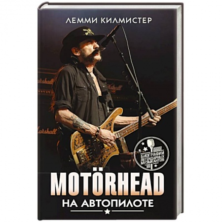 Музыка, книга Motorhead. На автопилоте заказать