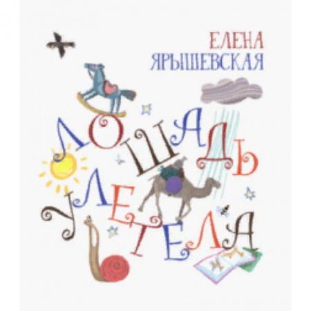 Русская поэзия для детей, книга Лошадь улетела (с автографом) заказать