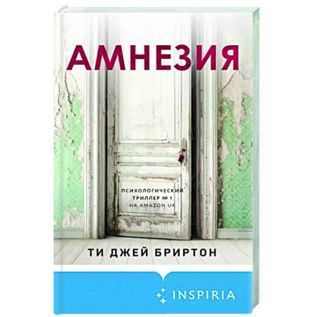 Зарубежный детектив, книга Амнезия заказать