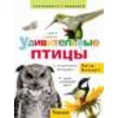 Книги, книга Удивительные птицы заказать