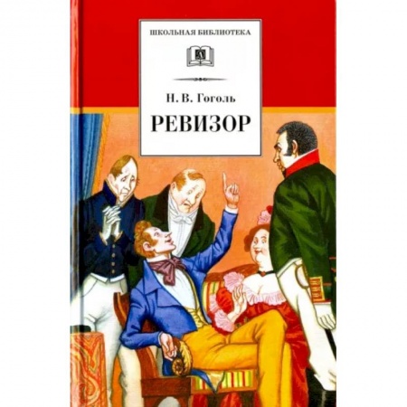 Произведения школьной программы, книга Ревизор заказать