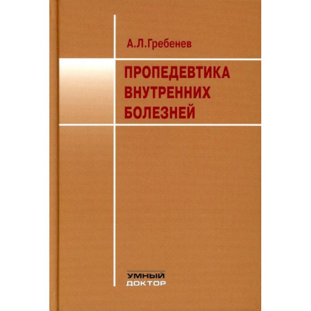 Внутренние болезни. Диагностика, книга Пропедевтика внутренних болезней: Учебник заказать