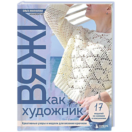 Вязание, книга Вяжи как художник: креативные узоры и модели для вязания крючком заказать