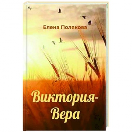Русская классика, книга Виктория-Вера заказать