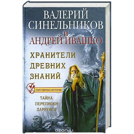 Книги, книга Хранители древних знаний. Тайна переписи Даррунга заказать