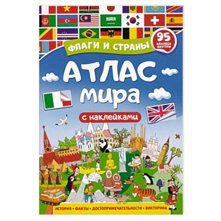 Познавательная литература, книга Атлас мира. Флаги и страны заказать
