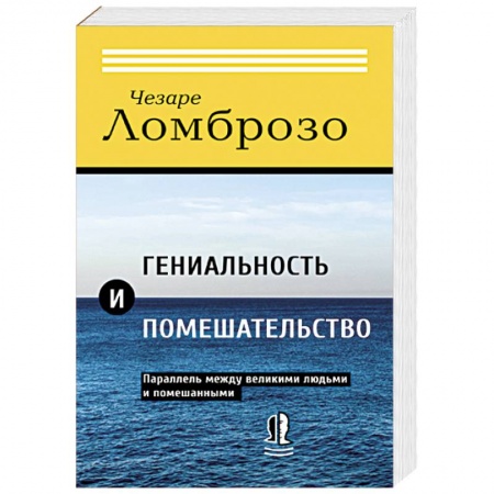 Психология. Общие работы, книга Гениальность и помешательство. Параллель между великими людьми и помешанными заказать