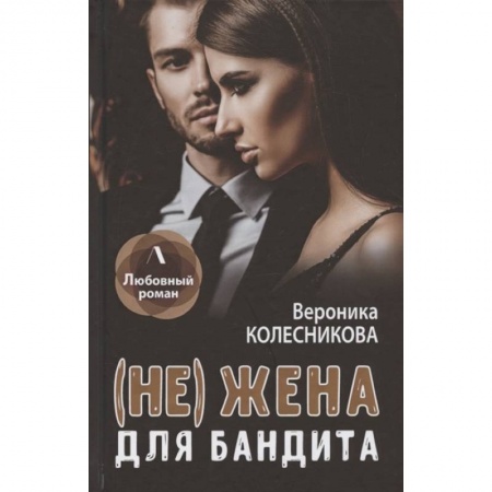 Отечественный любовный роман, книга (Не) жена для бандита заказать
