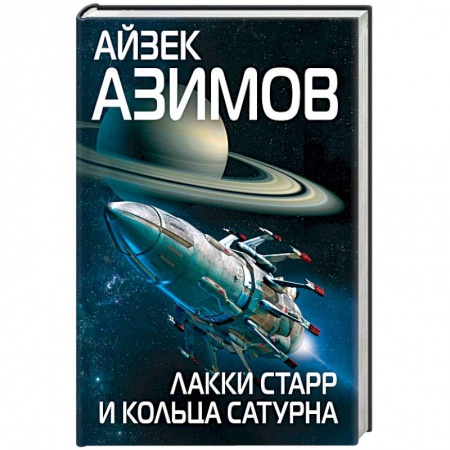 Зарубежная фантастика, книга Лакки Старр и кольца Сатурна заказать