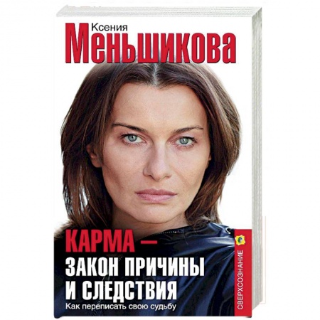Эзотерика. Оккультизм, книга Карма — закон причины и следствия. Как переписать свою судьбу заказать