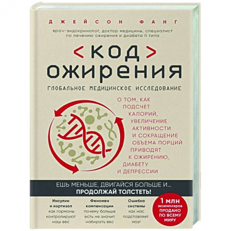 Авторские методики, книга Код ожирения. Глобальное медицинское исследование о том, как подсчет калорий, увеличение активности и сокращение объема порций приводят к ожирению, диабету и депрессии заказать