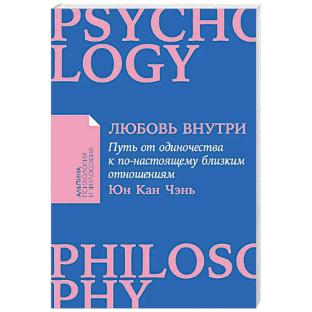 Психология отношений, книга Любовь внутри: Путь от одиночества к по-настоящему близким отношениям заказать