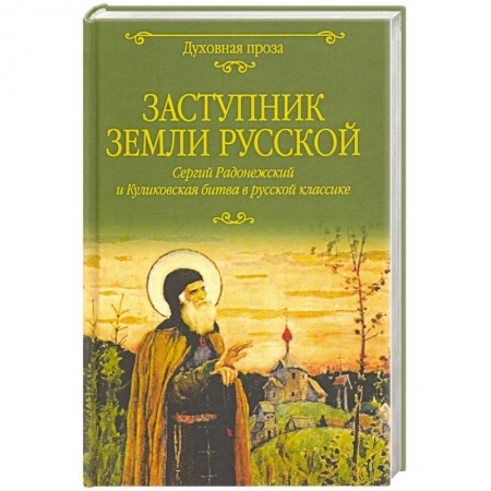 Православие в целом, книга Заступник земли Русской. Сергий Радонежский и Куликовская битва в русской классике заказать