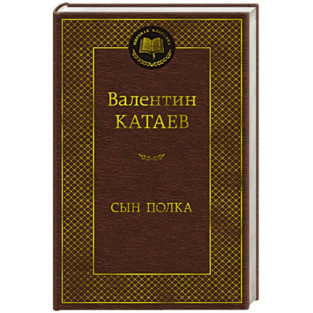 Русская классика, книга Сын полка заказать