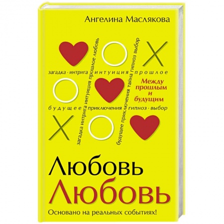 Книги, книга ЛюбовьЛюбовь. Между прошлым и будущим заказать