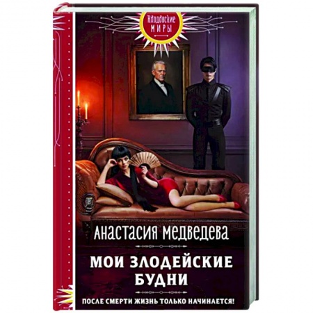 Русское фэнтези, книга Мои злодейские будни заказать