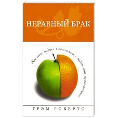 Книги, книга Неравный брак. Как быть мудрым в отнош. с людьми заказать