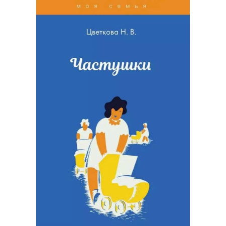 Эпос. Фольклор. Мифы, книга Частушки заказать