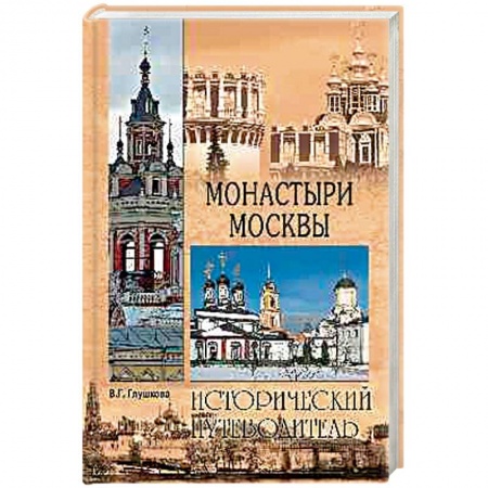 Книги, книга Монастыри Москвы  (12+) заказать