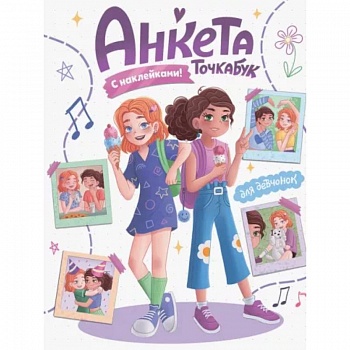 Для девчонок Для девчонок