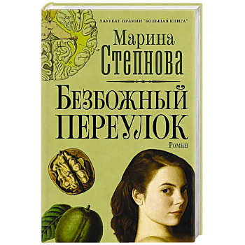 Безбожный переулок Безбожный переулок