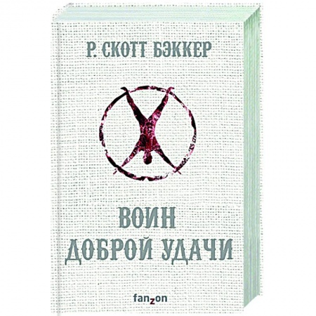 Зарубежное фэнтези, книга Воин Доброй Удачи заказать