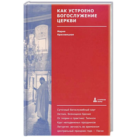 Богослужебные издания, книга Как устроено богослужение Церкви заказать