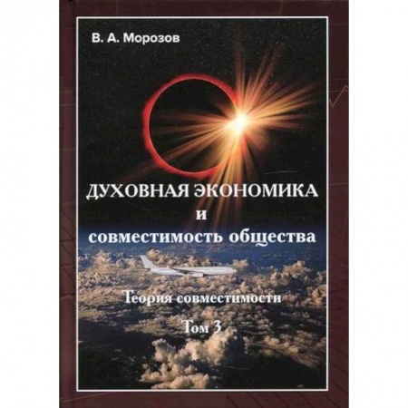 Теория экономики, книга Теория совместимости заказать