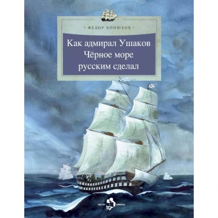 История России, книга Как адмирал Ушаков Черное море русским сделал заказать