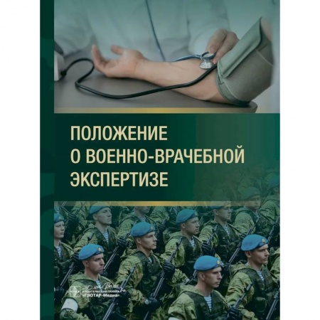 Право. Юриспруденция, книга Положение о военно-врачебной экспертизе заказать